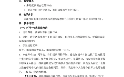 0415三年级道德与法治(统编版)-我是独特的-1教案_A493小学道法_人教版小学道德与法治教学资源包_小学道法单独教案方便下载（1-6上下册）（2024秋旧版）_教案3b