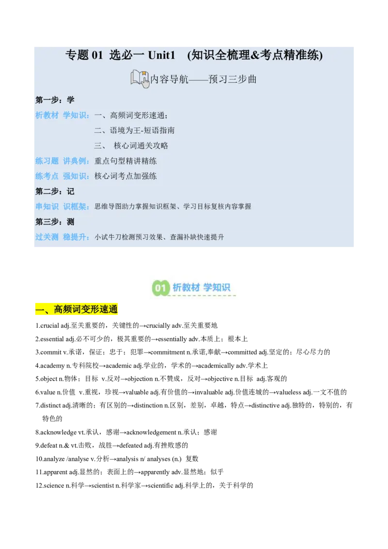 (预习领跑)专题01选必一Unit1(知识全梳理&考点精准练)(原卷版)_高中三年全科资料_高中_高中1_2025高一高二英语暑假提升精品讲义（人教版）