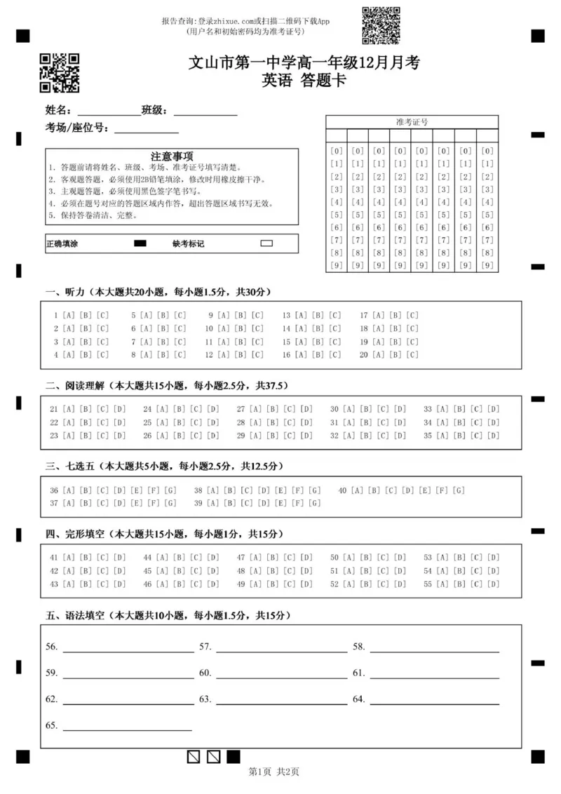 文山市第一中学高一年级12月月考英语答题卡_2026年01月高一试卷_260103云南省文山壮族苗族自治州文山市第一中学2025-2026学年高一上学期12月月考（全）