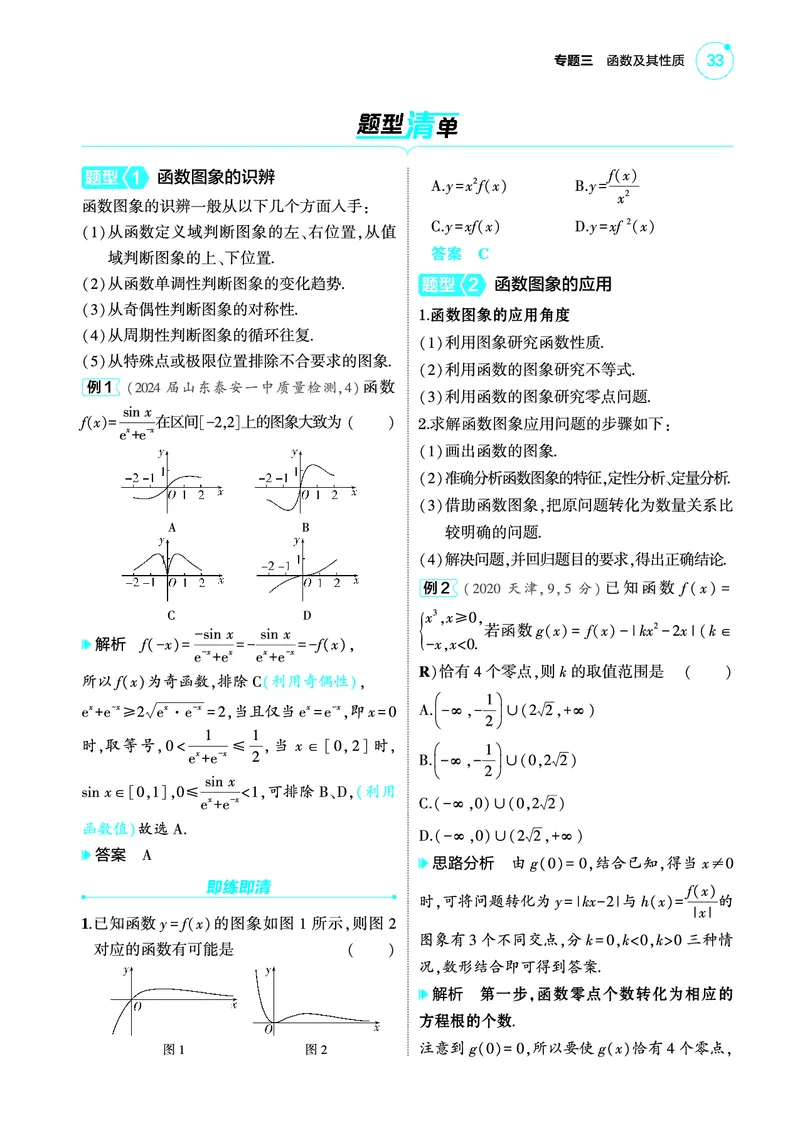 1_3.7函数图象讲解册_高中三年全科资料_高考数学《考点考法清单》2025版_03专题三函数及其性质