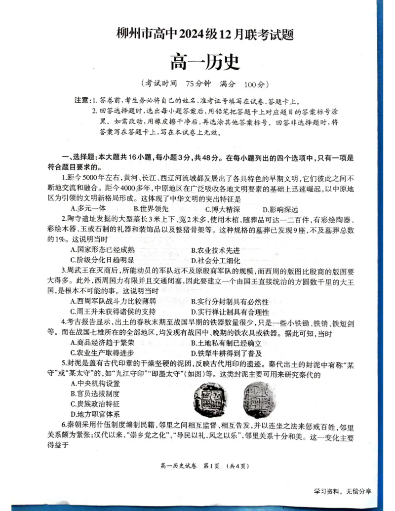 柳州市2024-12月高一联考历史试卷_2024年12月试卷_1211广西柳州市2024-2025学年12月高一联考_广西示范性高中2024年秋季期中高一历史试卷