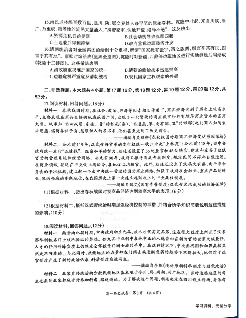 柳州市2024-12月高一联考历史试卷_2024年12月试卷_1211广西柳州市2024-2025学年12月高一联考_广西示范性高中2024年秋季期中高一历史试卷