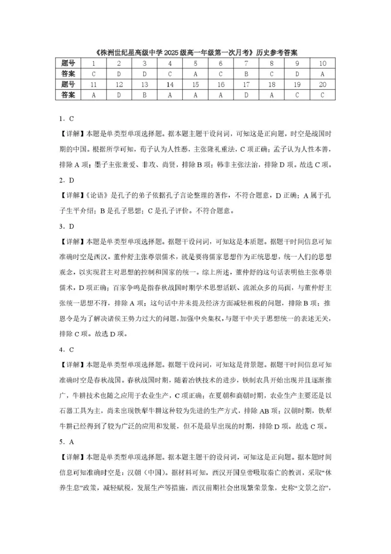 新2025级第一次月考历史答案_2025年10月高一试卷_251003湖南省株洲世纪星高级中学2025-2026学年高一上学期第一次月考
