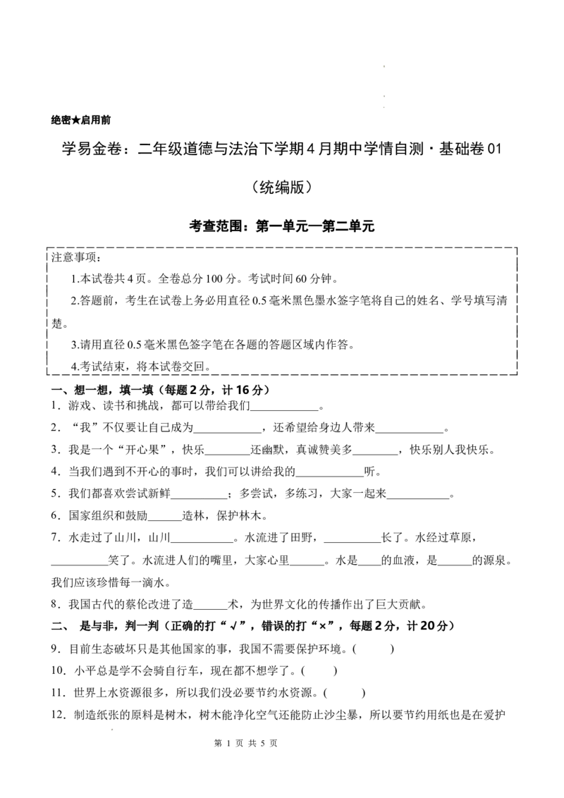 道德与法治（基础卷01）（试题版A4）_26新二年级道法下册（统编版）_版本一_部编版道德与法治2下_2026春新版_第二套-东方_03.道法2下试题试卷26春_期中试卷