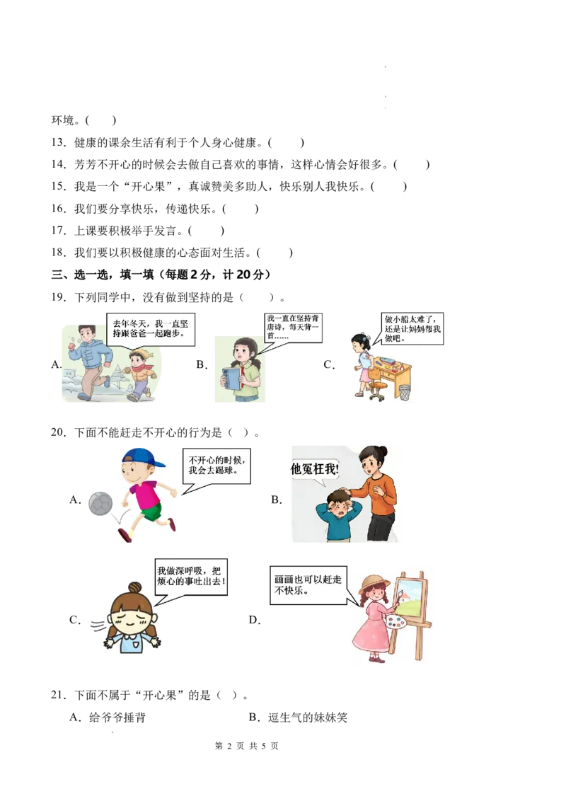 道德与法治（基础卷01）（试题版A4）_26新二年级道法下册（统编版）_版本一_部编版道德与法治2下_2026春新版_第二套-东方_03.道法2下试题试卷26春_期中试卷