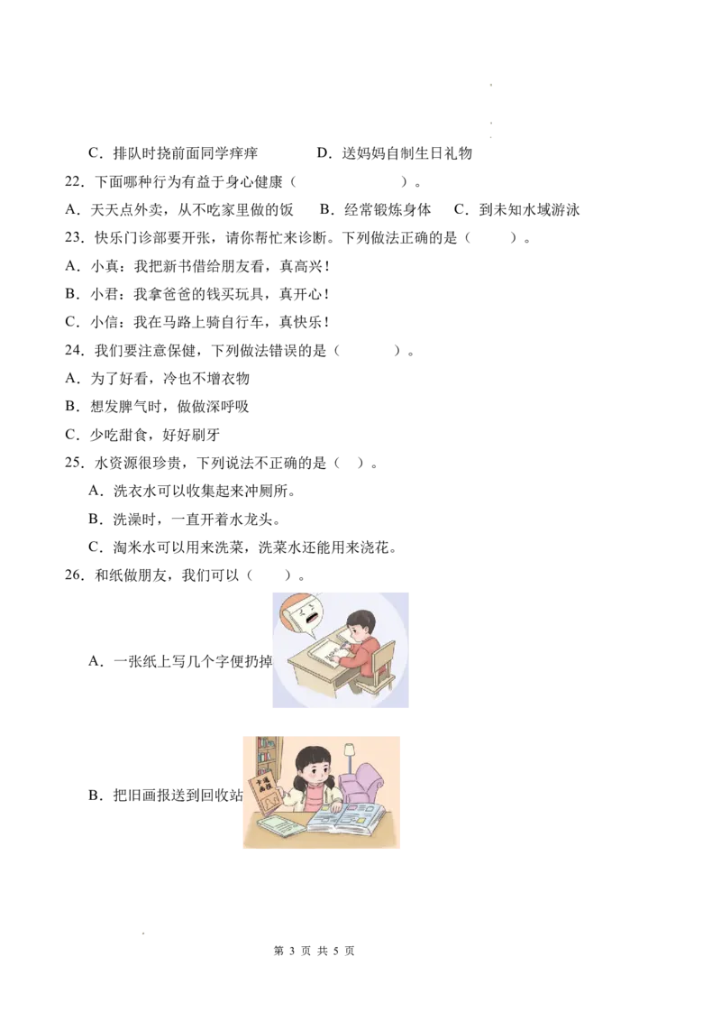 道德与法治（基础卷01）（试题版A4）_26新二年级道法下册（统编版）_版本一_部编版道德与法治2下_2026春新版_第二套-东方_03.道法2下试题试卷26春_期中试卷
