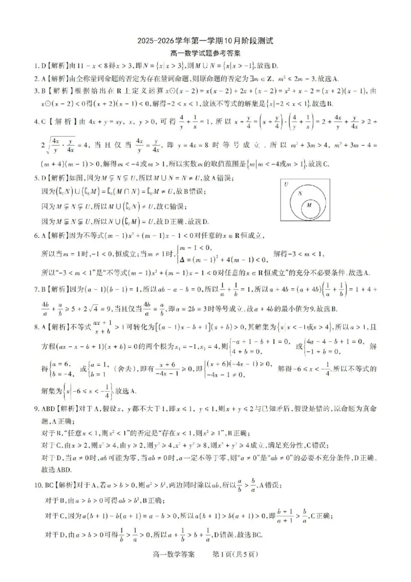 数学答案_2025年10月高一试卷_251030山西省2025-2026学年高一第一学期10月阶段测试（全）