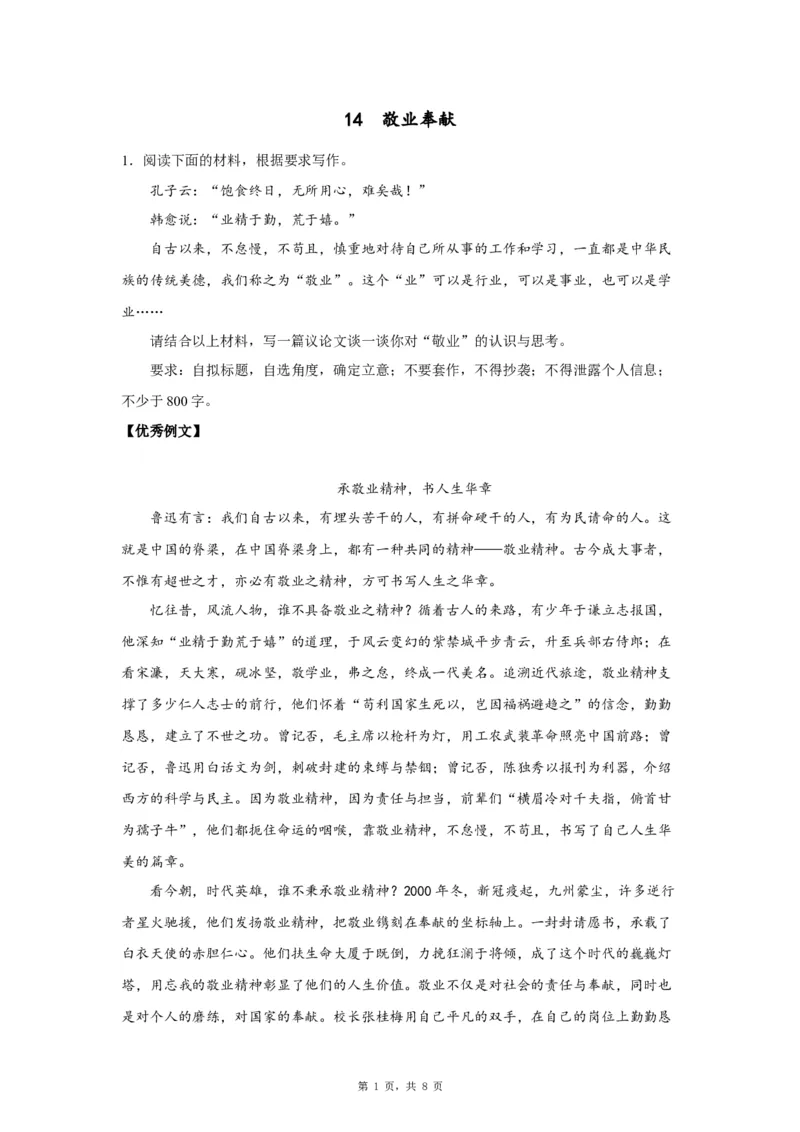 14敬业奉献_高中三年全科资料_高考语文全优范文分类汇编