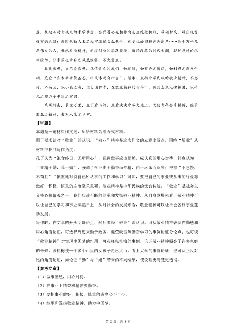 14敬业奉献_高中三年全科资料_高考语文全优范文分类汇编