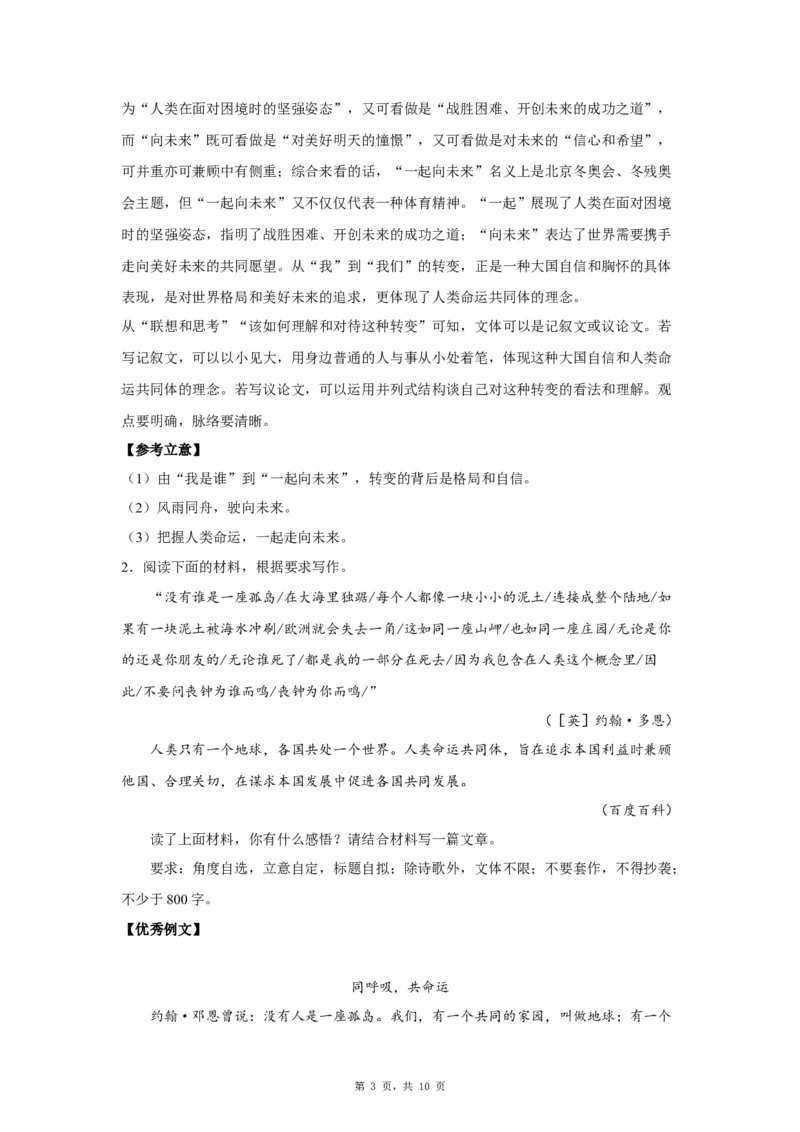 10命运共同体_高中三年全科资料_高考语文全优范文分类汇编