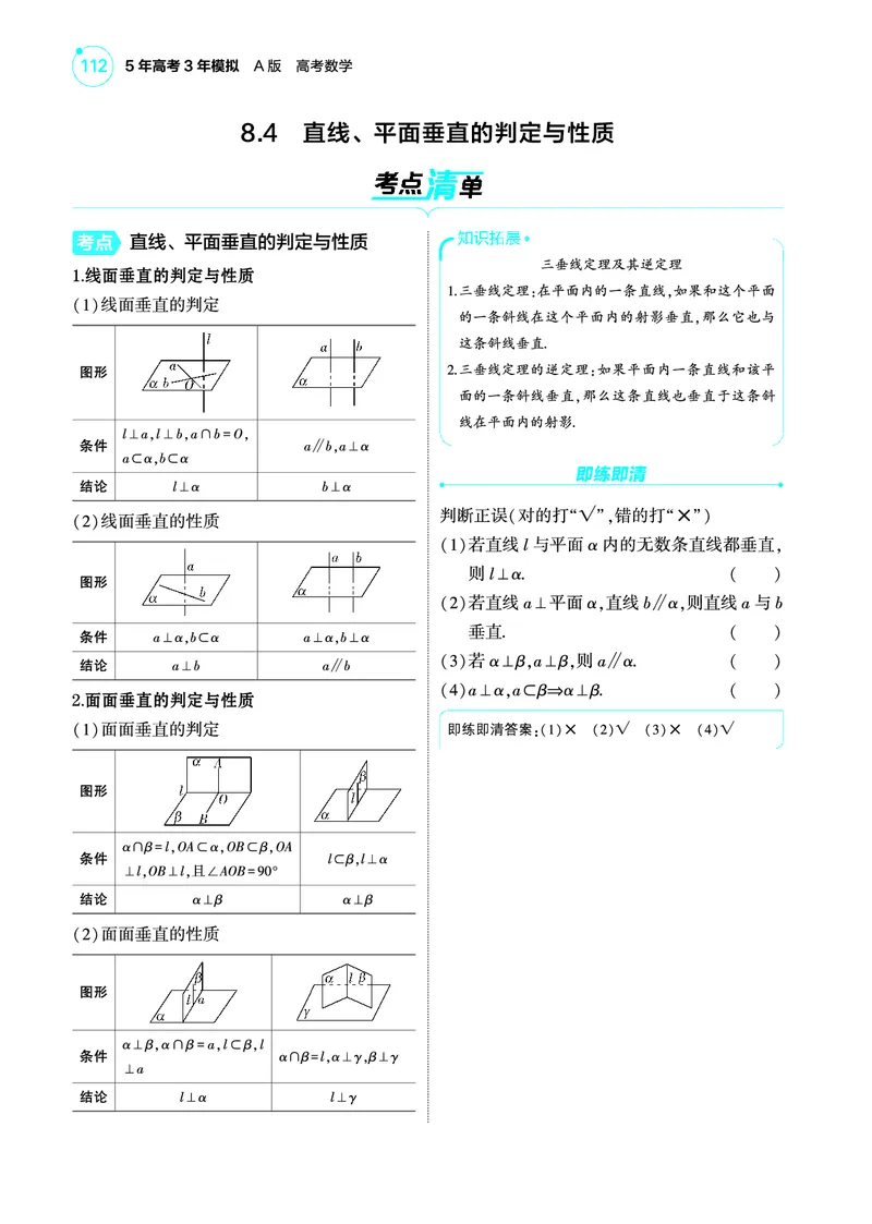 1_8.4直线平面垂直的判定与性质讲解册_高中三年全科资料_高考数学《考点考法清单》2025版_08专题八立体几何与空间向量