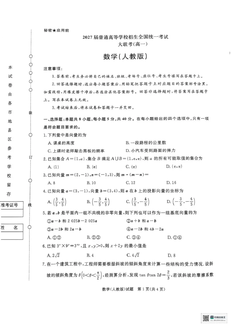 数学_2025年03月试卷_0319河南省部分名校2024-2025学年高一下学期3月联考_河南省部分名校2024-2025学年高一下学期3月联考数学试卷（PDF版，含解析）