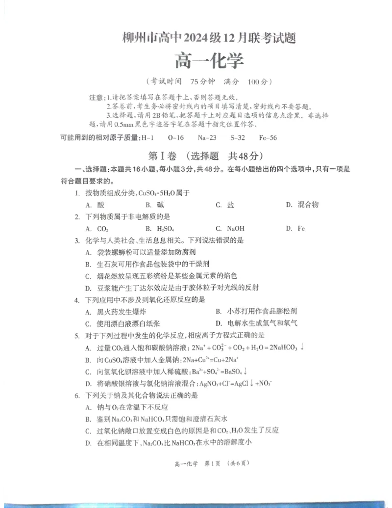 柳州市2024-12月高一联考化学试卷_2024年12月试卷_1211广西柳州市2024-2025学年12月高一联考_广西示范性高中2024年秋季期中高一化学试卷