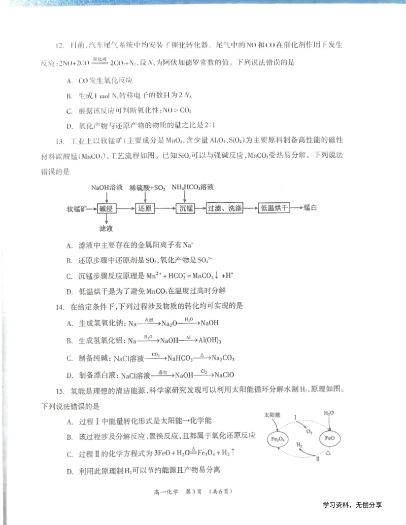 柳州市2024-12月高一联考化学试卷_2024年12月试卷_1211广西柳州市2024-2025学年12月高一联考_广西示范性高中2024年秋季期中高一化学试卷