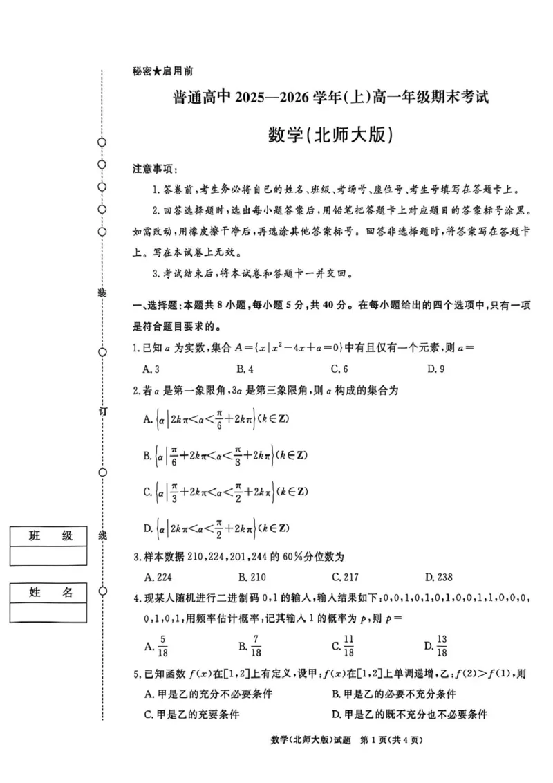 数学试卷及答案数学北师大版试卷_2026年02月高一试卷_260205青桐鸣大联考河南省普通高中2025-2026学年（上）高一年级期末考试（全）