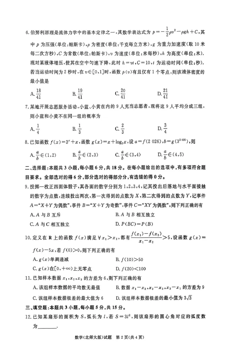 数学试卷及答案数学北师大版试卷_2026年02月高一试卷_260205青桐鸣大联考河南省普通高中2025-2026学年（上）高一年级期末考试（全）