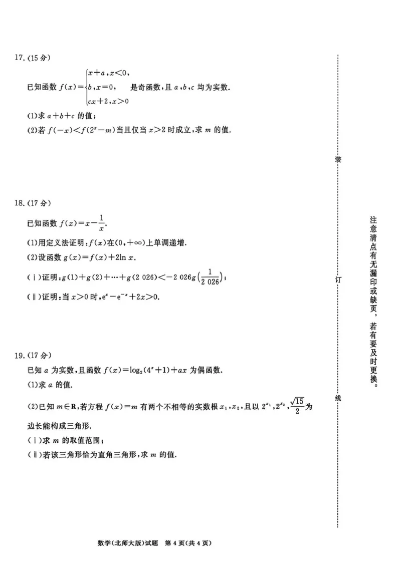 数学试卷及答案数学北师大版试卷_2026年02月高一试卷_260205青桐鸣大联考河南省普通高中2025-2026学年（上）高一年级期末考试（全）