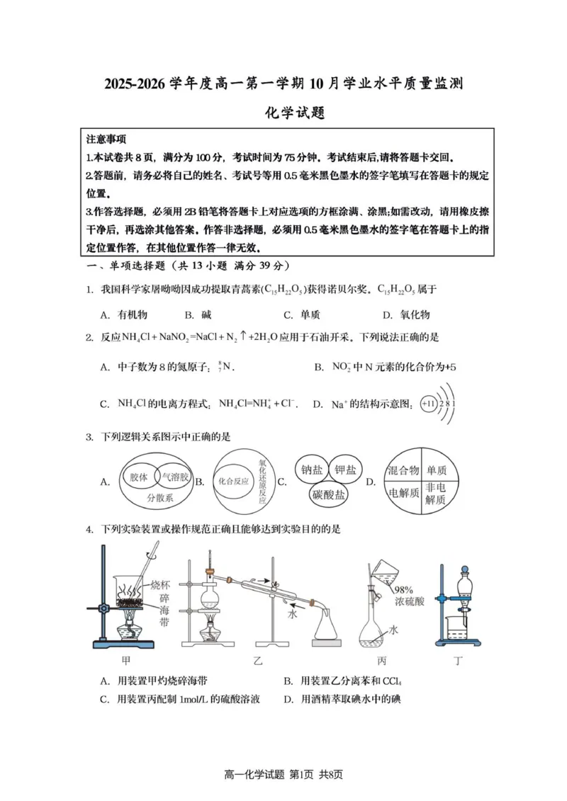新海高一化学月考试题_2025年10月高一试卷_251015江苏省连云港市赣榆区新海高级中学2025-2026学年高一上学期10月学业水平质量监测