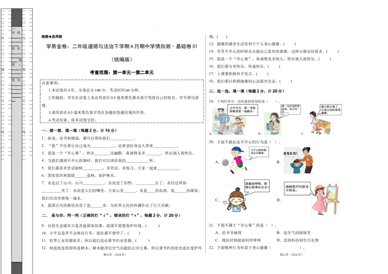 道德与法治（基础卷01）（试题版A3）_26新二年级道法下册（统编版）_版本一_部编版道德与法治2下_2026春新版_第二套-东方_03.道法2下试题试卷26春_期中试卷