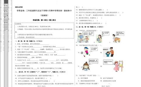 道德与法治（基础卷01）（试题版A3）_26新二年级道法下册（统编版）_版本一_部编版道德与法治2下_2026春新版_第二套-东方_03.道法2下试题试卷26春_期中试卷