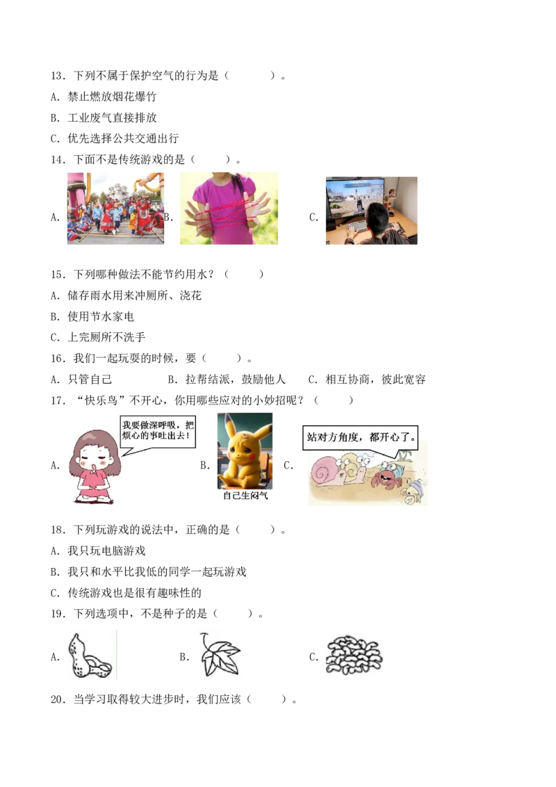 道德与法治（基础卷01）（考试A4版）_26新二年级道法下册（统编版）_旧版(1)_期中+期末-K151_期末试卷