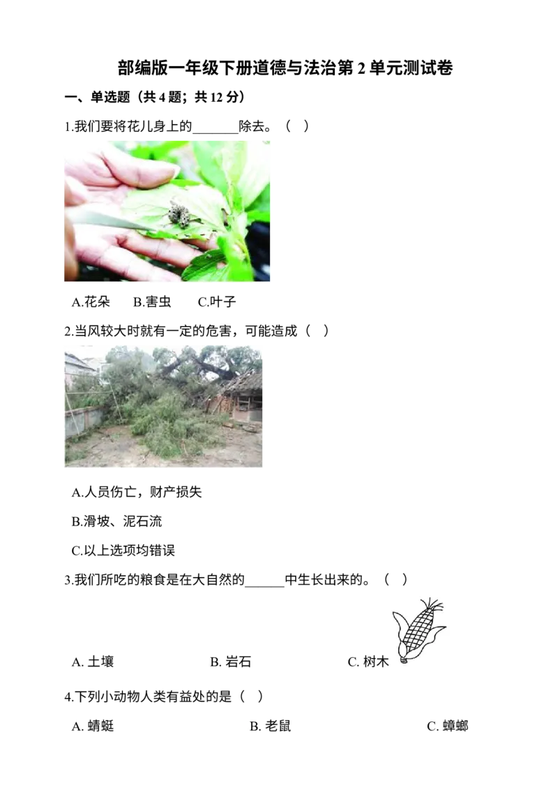 部编版一年级下册道德与法治第2单元测试卷(含答案）_26新一年级道法下册（统编版）_老课标资料_5、单元测试部编一下道法_一年级单元测试