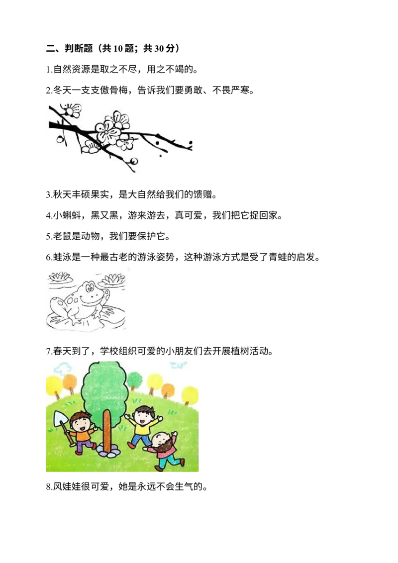 部编版一年级下册道德与法治第2单元测试卷(含答案）_26新一年级道法下册（统编版）_老课标资料_5、单元测试部编一下道法_一年级单元测试