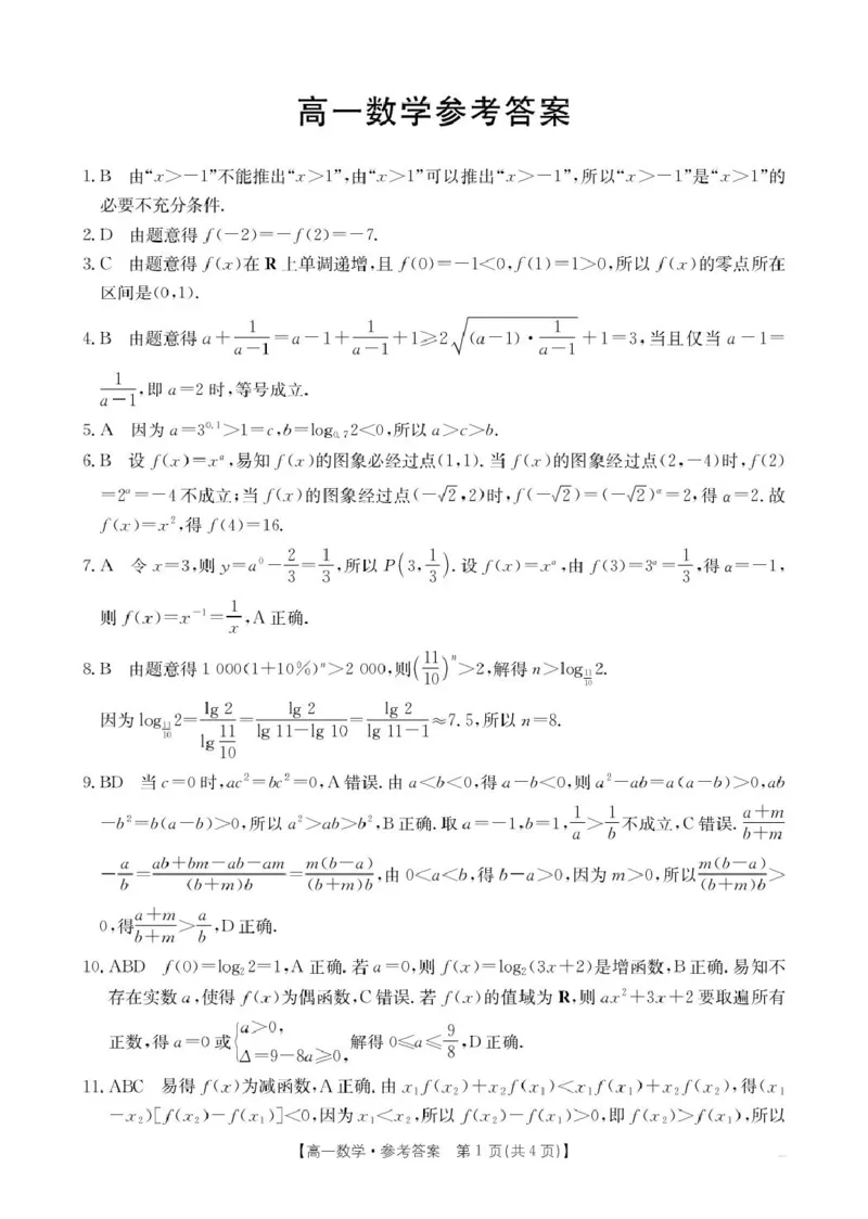数学答案_2024年12月试卷_1205金太阳广东省佛山市H7联盟2024-2025学年高一上学期12月联考_广东省佛山市H7联盟2024-2025学年高一上学期12月联考数学试题（PDF版，含解析）