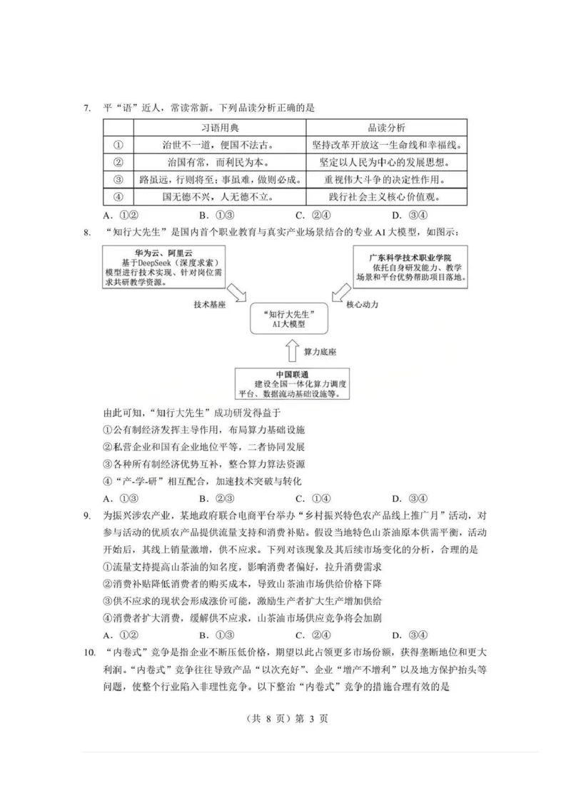 政治试题卷+答案-湖北省孝感市楚天协作体2025-2026学年度上学期高一年级期末考试(2.6-2.7)_2026年02月高一试卷_260216湖北省孝感市楚天协作体2025-2026学年度上学期高一年级期末考试（全）