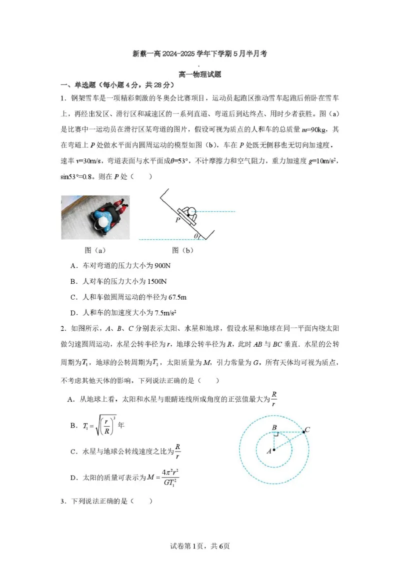 新蔡一高2024-2025学年下学期5月半月考高一物理试题新蔡一高2024-2025学年下学期5月半月考高一物理试题_2025年05月试卷