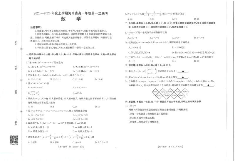 数学试卷_2025年10月高一试卷_251031金太阳&middot;河南省2025-2026年度上学期高一年级第一次联考（25-28A）（全）