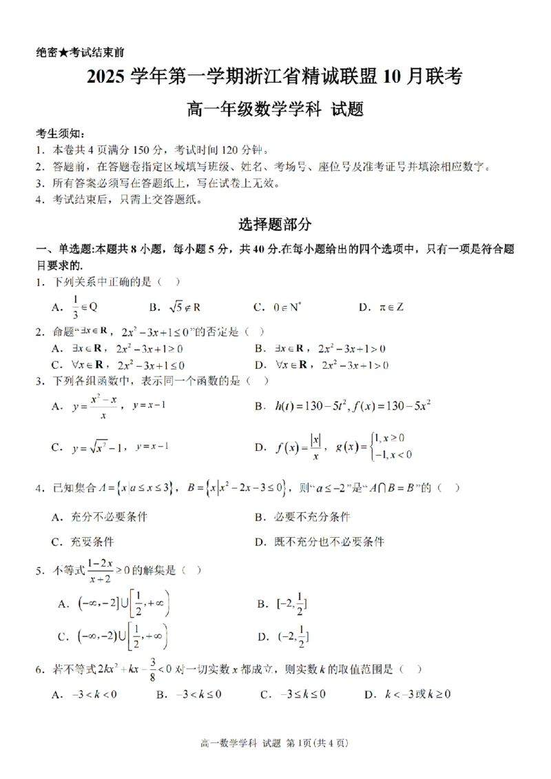 数学卷-2510高一精诚联盟_2025年10月高一试卷_251013浙江精诚联盟2025-2026学年高一上学期10月联考（全）_浙江省精诚联盟2025-2026学年高一上学期10月月考数学试题（含答案）
