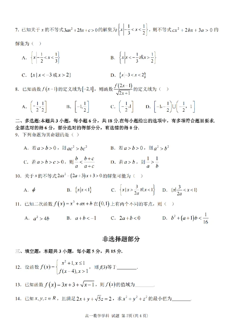 数学卷-2510高一精诚联盟_2025年10月高一试卷_251013浙江精诚联盟2025-2026学年高一上学期10月联考（全）_浙江省精诚联盟2025-2026学年高一上学期10月月考数学试题（含答案）