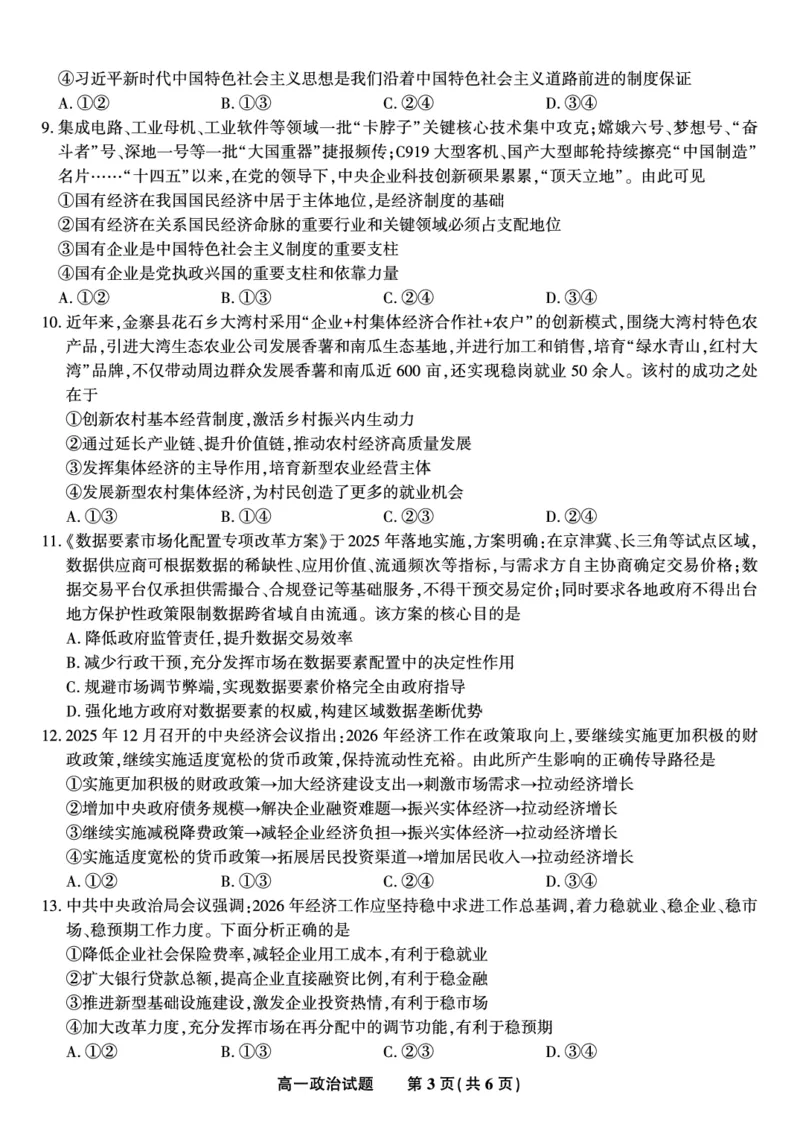 政治试题&middot;2026年2月高一期末_2026年02月高一试卷_260208安徽省皖江名校联盟2025-2026学年上学期高一期末考试（全）