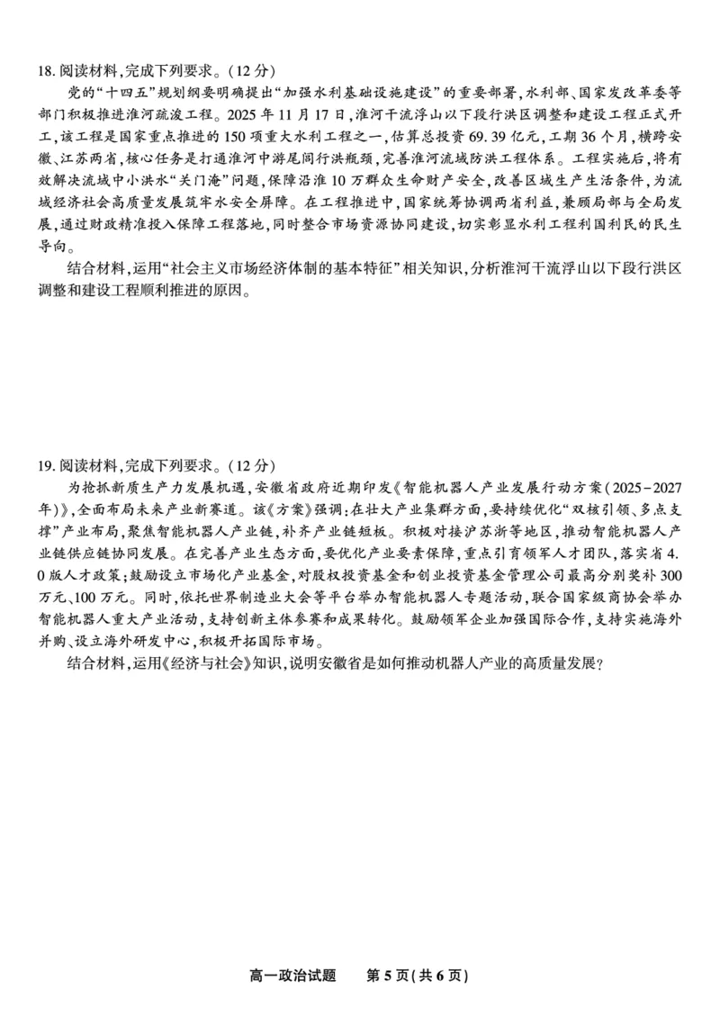 政治试题&middot;2026年2月高一期末_2026年02月高一试卷_260208安徽省皖江名校联盟2025-2026学年上学期高一期末考试（全）