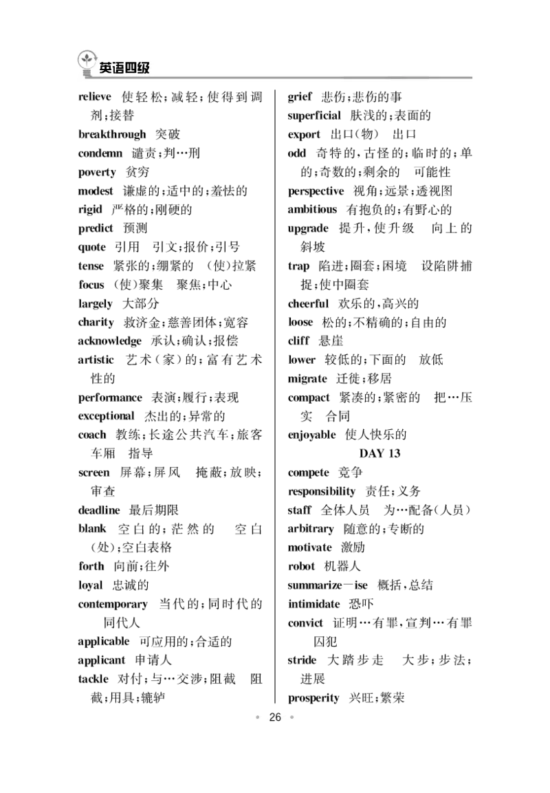 四级高频词汇乱序简版_2025年12月刘晓燕六级全程班_00讲义资料_四六级历年真题汇总_四级历年真题汇总_01.四级真题及解析_四级高频词汇