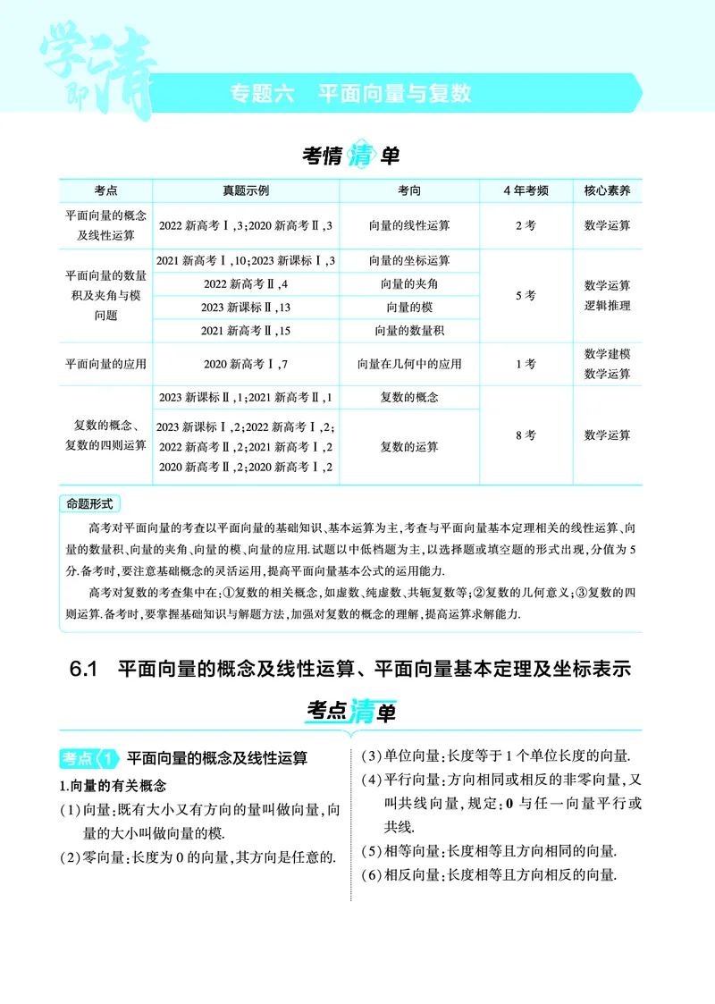 1_6.1平面向量的概念及线性运算平面向量基本定理及坐标表示讲解册_高中三年全科资料_高考数学《考点考法清单》2025版_06专题六平面向量与复数