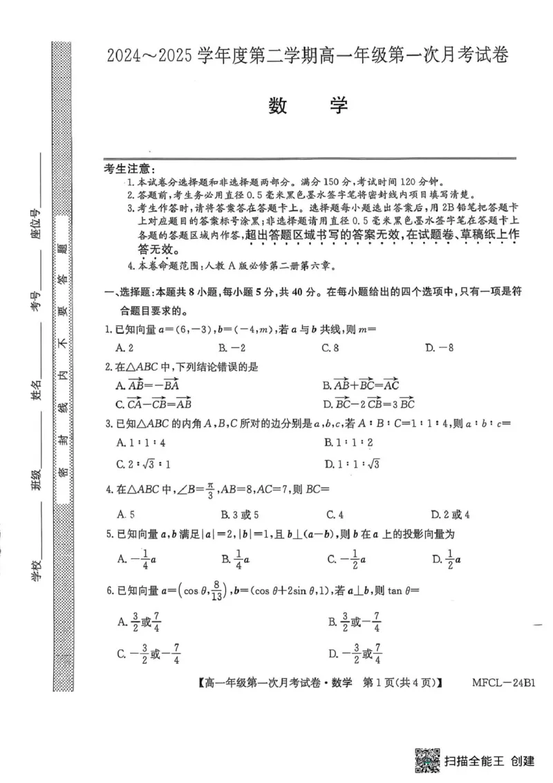 数学_2025年03月试卷_0318河北省沧州市四县联考2024-2025学年高一下学期3月月考_河北省沧州市三县学校联考2024-2025学年高一下学期第一次月考（3月）数学试卷（PDF版，含解析）