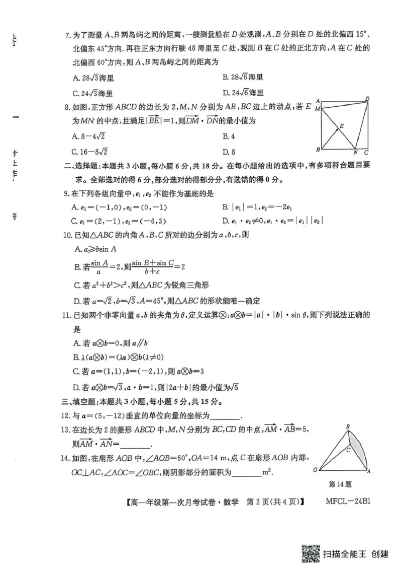数学_2025年03月试卷_0318河北省沧州市四县联考2024-2025学年高一下学期3月月考_河北省沧州市三县学校联考2024-2025学年高一下学期第一次月考（3月）数学试卷（PDF版，含解析）