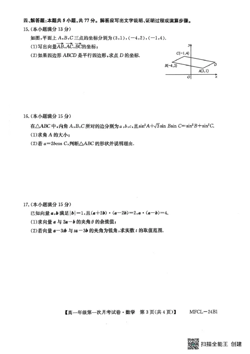 数学_2025年03月试卷_0318河北省沧州市四县联考2024-2025学年高一下学期3月月考_河北省沧州市三县学校联考2024-2025学年高一下学期第一次月考（3月）数学试卷（PDF版，含解析）