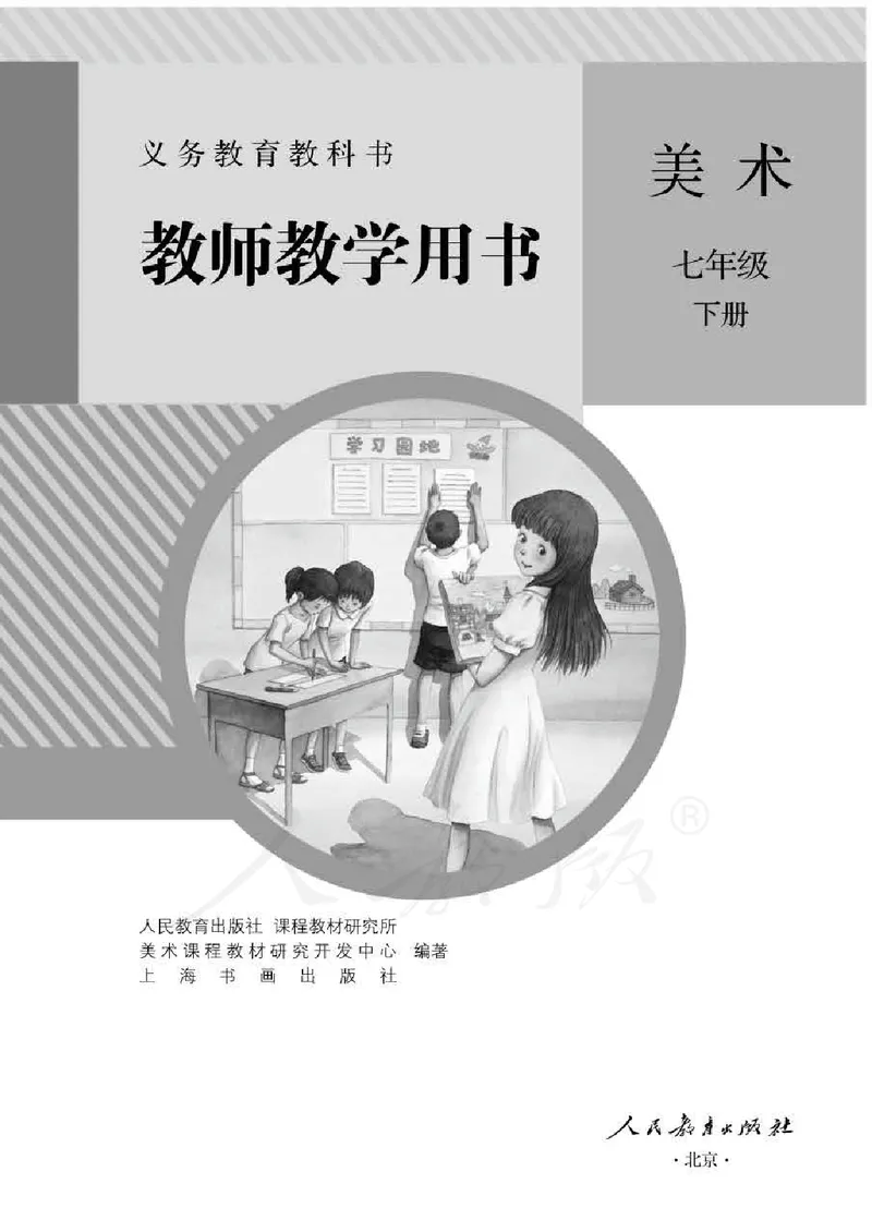 人教版-电子教材-美术七年级下册教师用书_电子课本_高中教学用书_教师用书