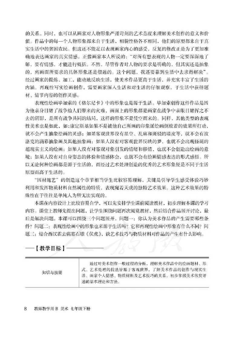 人教版-电子教材-美术七年级下册教师用书_电子课本_高中教学用书_教师用书