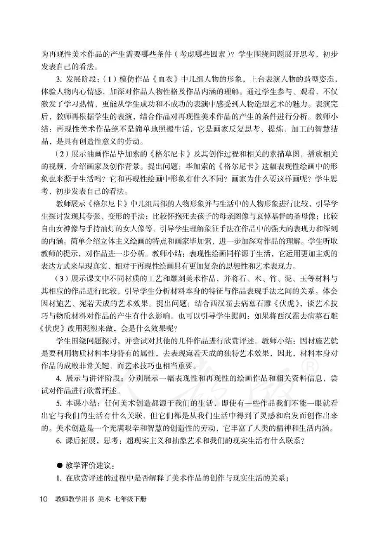 人教版-电子教材-美术七年级下册教师用书_电子课本_高中教学用书_教师用书