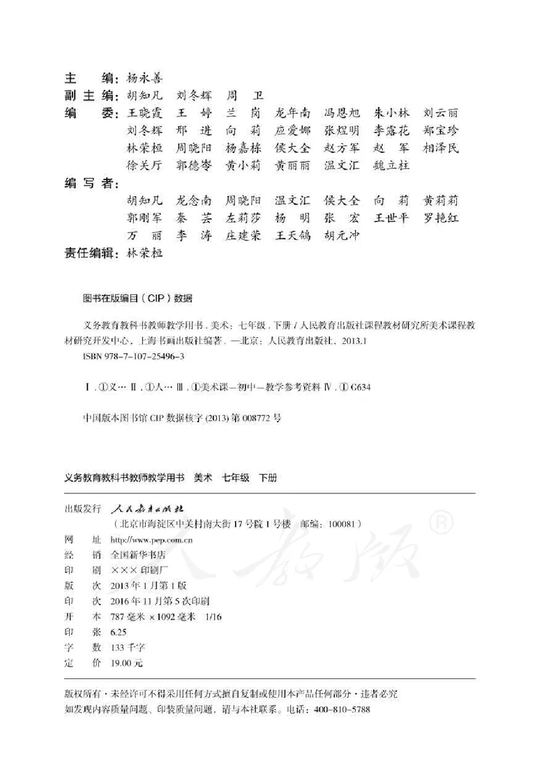 人教版-电子教材-美术七年级下册教师用书_电子课本_高中教学用书_教师用书