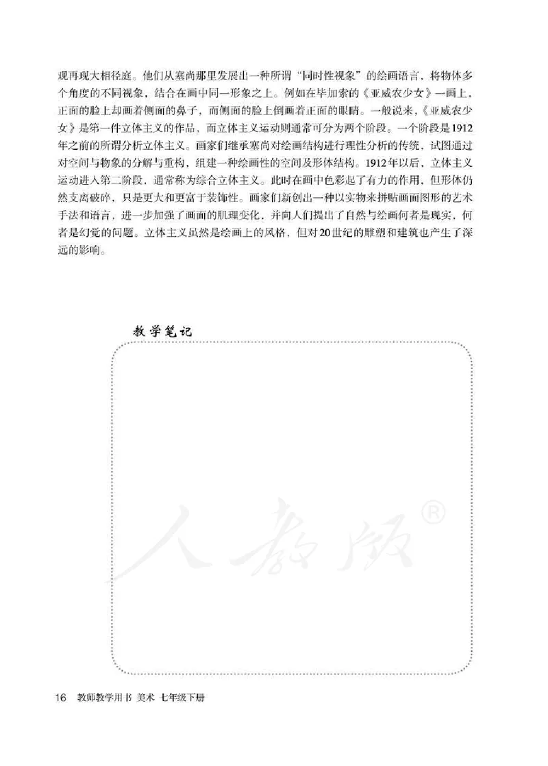 人教版-电子教材-美术七年级下册教师用书_电子课本_高中教学用书_教师用书