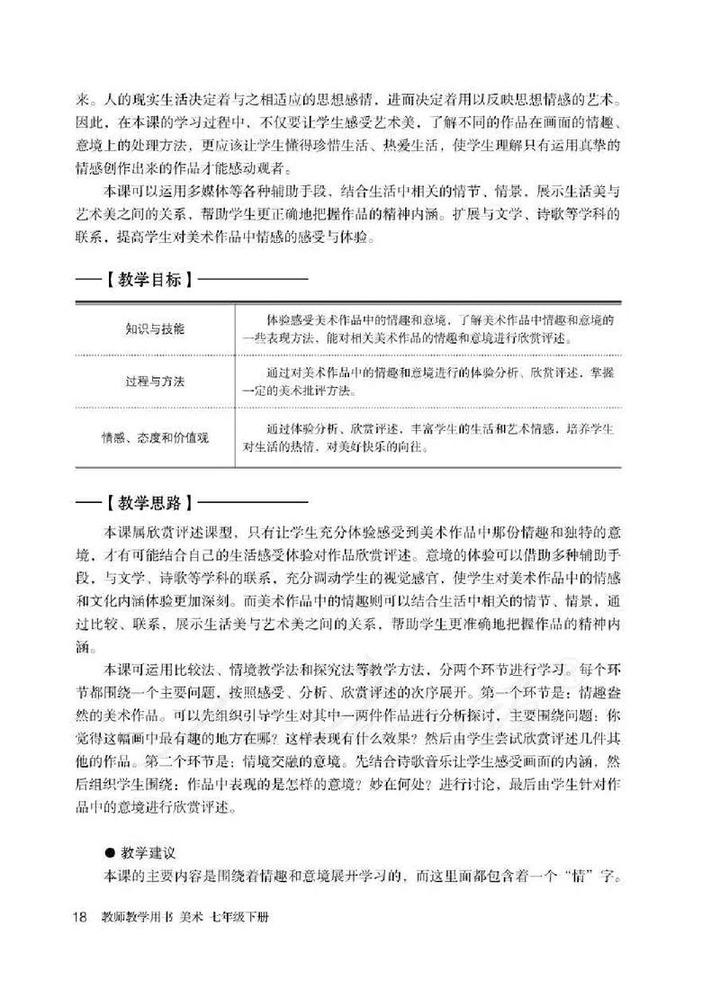 人教版-电子教材-美术七年级下册教师用书_电子课本_高中教学用书_教师用书