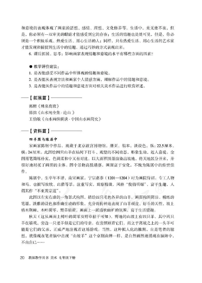 人教版-电子教材-美术七年级下册教师用书_电子课本_高中教学用书_教师用书