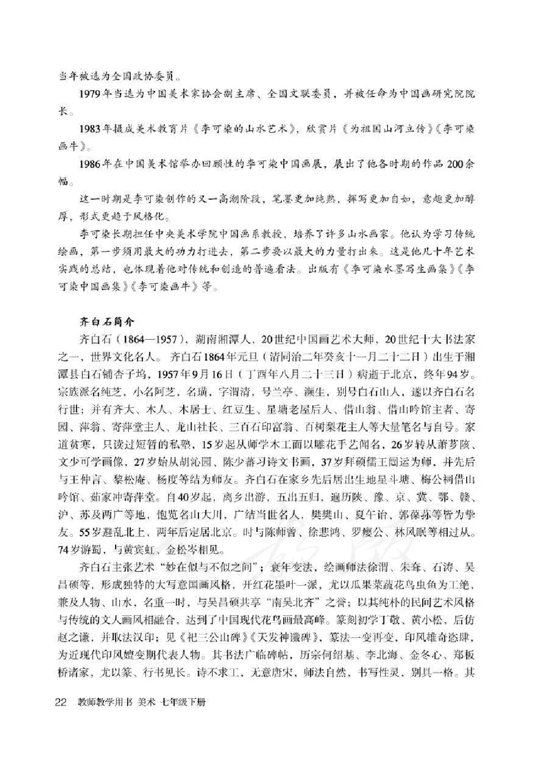 人教版-电子教材-美术七年级下册教师用书_电子课本_高中教学用书_教师用书