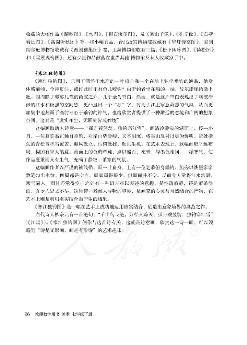 人教版-电子教材-美术七年级下册教师用书_电子课本_高中教学用书_教师用书