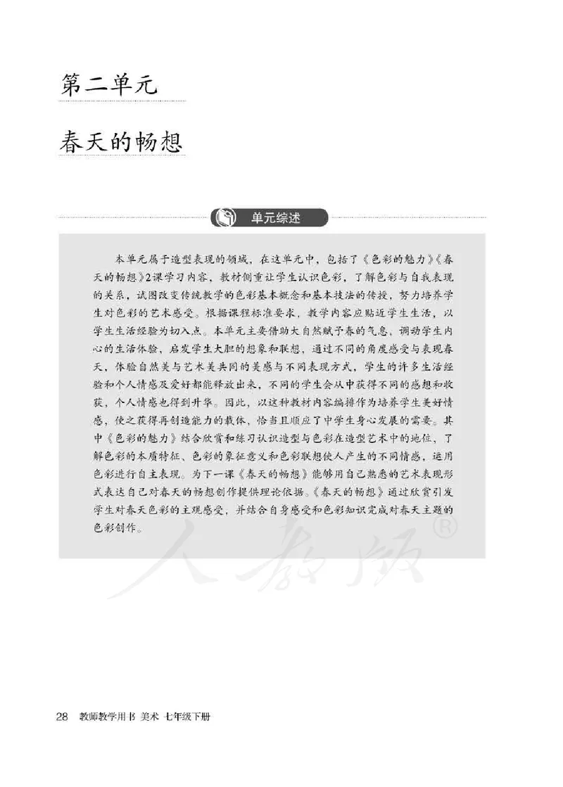人教版-电子教材-美术七年级下册教师用书_电子课本_高中教学用书_教师用书